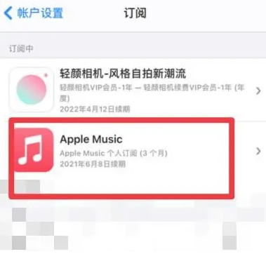 沙依巴克apple维修店分享Apple Music怎么取消自动收费