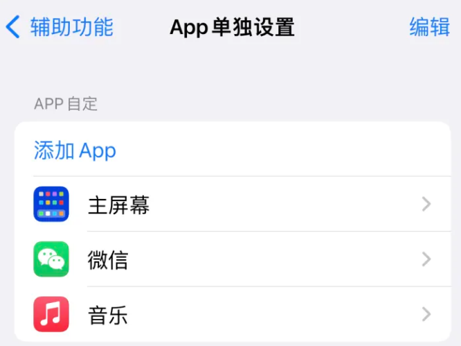 沙依巴克苹果14服务点分享iPhone14如何单独设置App 