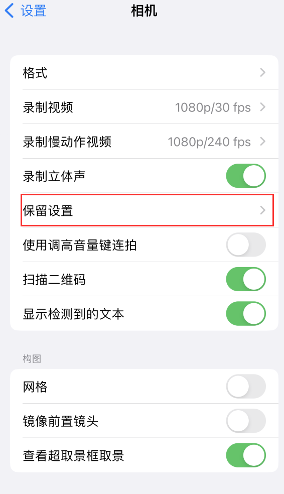 沙依巴克苹果14维修分享如何在iPhone 14 机型中保留拍照设置 