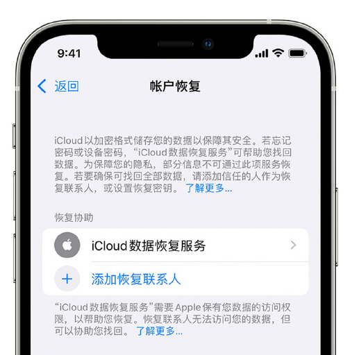 沙依巴克苹果手机维修分享在 iPhone 上设置帐户恢复联系人的方法 