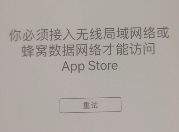 沙依巴克苹果服务网点分享无法在 iPhone 上打开 App Store 怎么办 