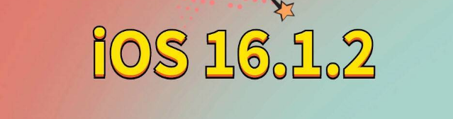 沙依巴克苹果手机维修分享iOS 16.1.2正式版更新内容及升级方法 