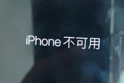 沙依巴克苹果服务网点分享锁屏界面显示“iPhone 不可用”如何解决 