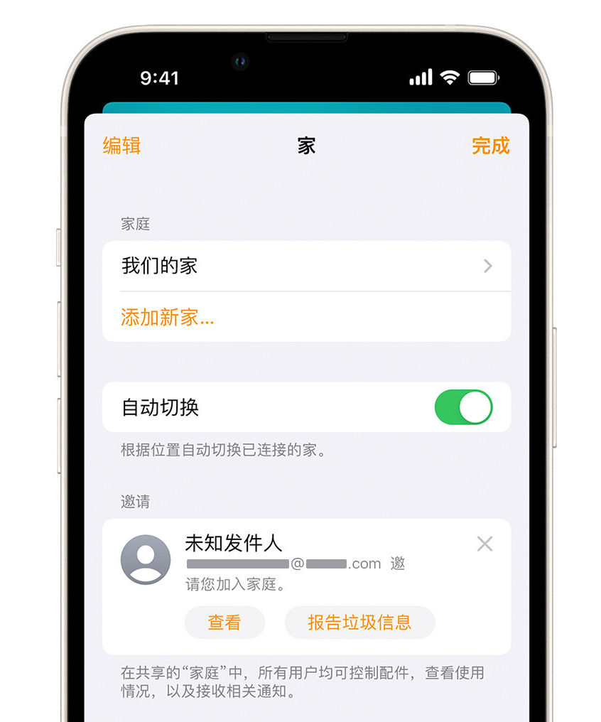 沙依巴克苹果手机维修分享iPhone 小技巧：在“家庭”应用中删除和举报垃圾邀请 