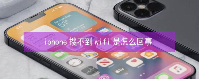 沙依巴克苹果13维修分享iPhone13搜索不到wifi怎么办 